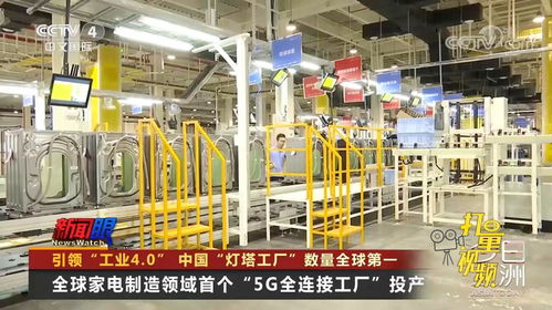 先进 全球家电制造领域首个 5g全连接工厂 竣工投产