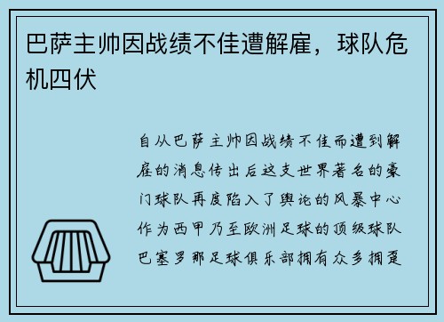 巴萨主帅因战绩不佳遭解雇，球队危机四伏