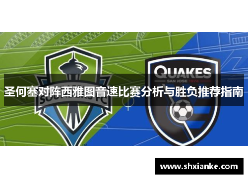 圣何塞对阵西雅图音速比赛分析与胜负推荐指南