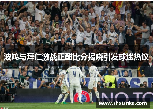 波鸿与拜仁激战正酣比分揭晓引发球迷热议