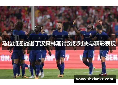 马拉加迎战诺丁汉森林期待激烈对决与精彩表现