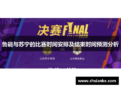 鲁能与苏宁的比赛时间安排及结束时间预测分析