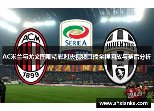AC米兰与尤文图斯精彩对决视频直播全程回放与赛后分析
