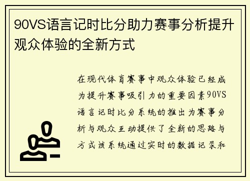 90VS语言记时比分助力赛事分析提升观众体验的全新方式