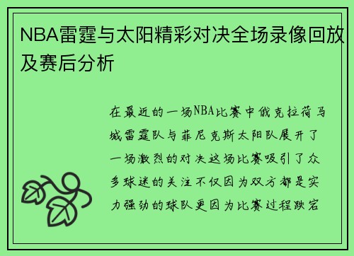 NBA雷霆与太阳精彩对决全场录像回放及赛后分析