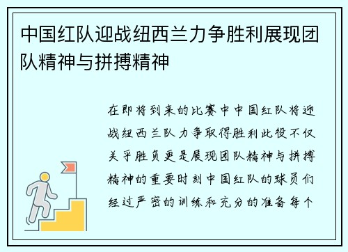 中国红队迎战纽西兰力争胜利展现团队精神与拼搏精神