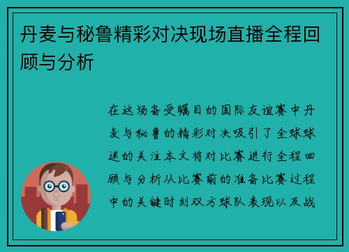 丹麦与秘鲁精彩对决现场直播全程回顾与分析