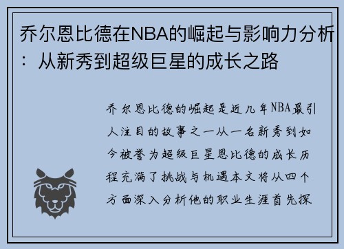 乔尔恩比德在NBA的崛起与影响力分析：从新秀到超级巨星的成长之路