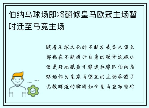 伯纳乌球场即将翻修皇马欧冠主场暂时迁至马竞主场