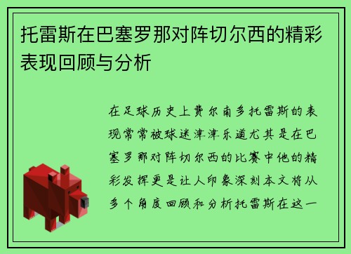 托雷斯在巴塞罗那对阵切尔西的精彩表现回顾与分析
