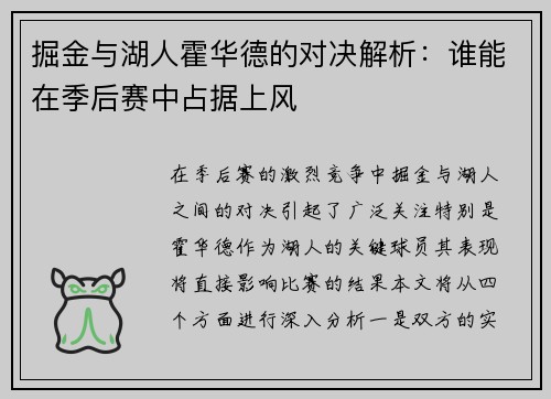 掘金与湖人霍华德的对决解析：谁能在季后赛中占据上风