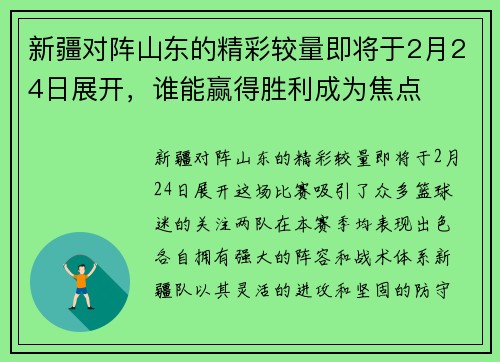 新疆对阵山东的精彩较量即将于2月24日展开，谁能赢得胜利成为焦点