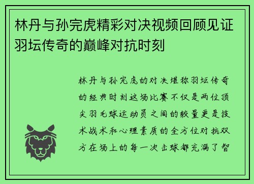 林丹与孙完虎精彩对决视频回顾见证羽坛传奇的巅峰对抗时刻