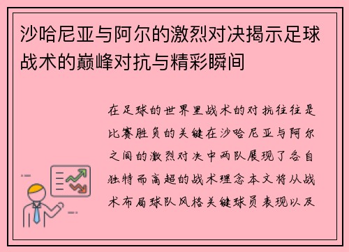 沙哈尼亚与阿尔的激烈对决揭示足球战术的巅峰对抗与精彩瞬间
