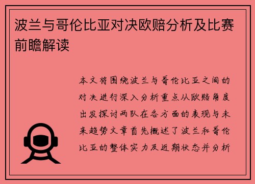 波兰与哥伦比亚对决欧赔分析及比赛前瞻解读