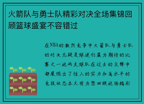 火箭队与勇士队精彩对决全场集锦回顾篮球盛宴不容错过