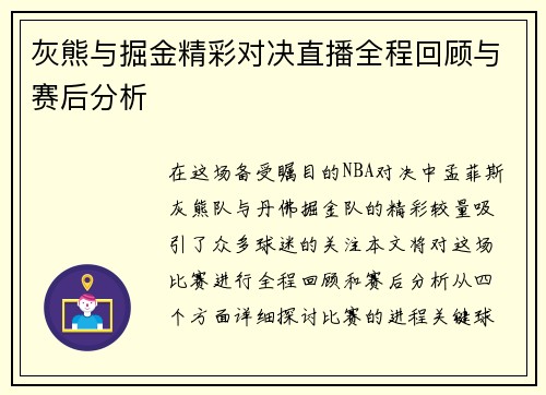 灰熊与掘金精彩对决直播全程回顾与赛后分析