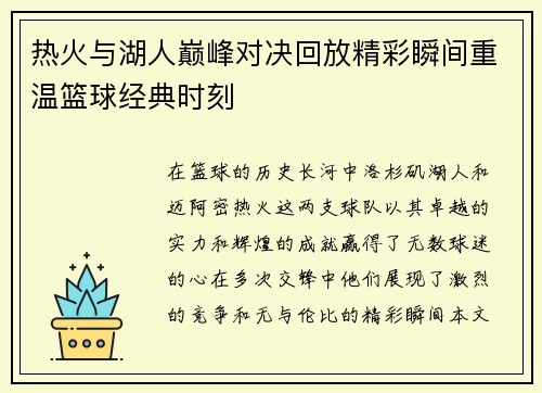 热火与湖人巅峰对决回放精彩瞬间重温篮球经典时刻