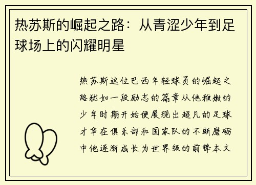 热苏斯的崛起之路：从青涩少年到足球场上的闪耀明星
