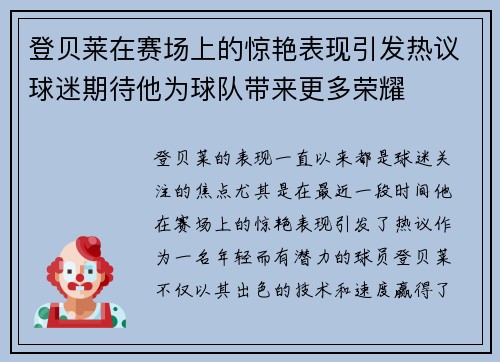 登贝莱在赛场上的惊艳表现引发热议球迷期待他为球队带来更多荣耀